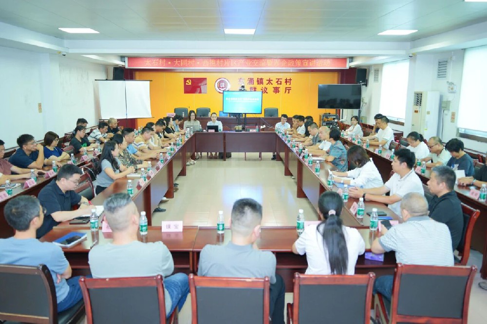 太石·大同·西樵片区产业交流暨涉企政策宣讲活动顺利举办